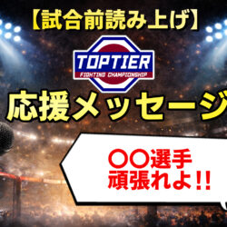 【試合前読み上げ】TOPTIER003 応援メッセージ